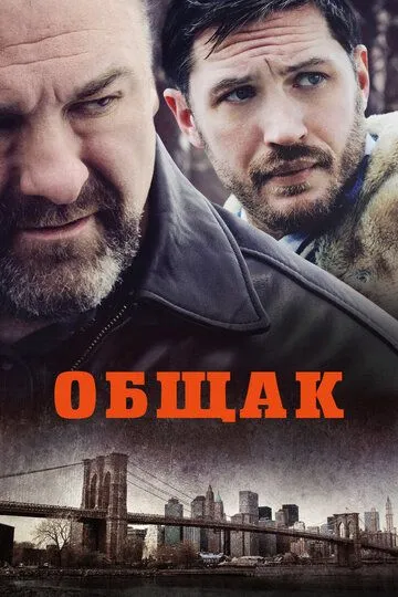 Общак смотреть онлайн бесплатно в хорошем качестве