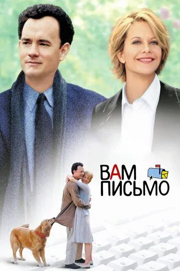 Вам письмо смотреть онлайн бесплатно в хорошем качестве