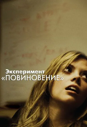 Эксперимент «Повиновение» смотреть онлайн бесплатно в хорошем качестве