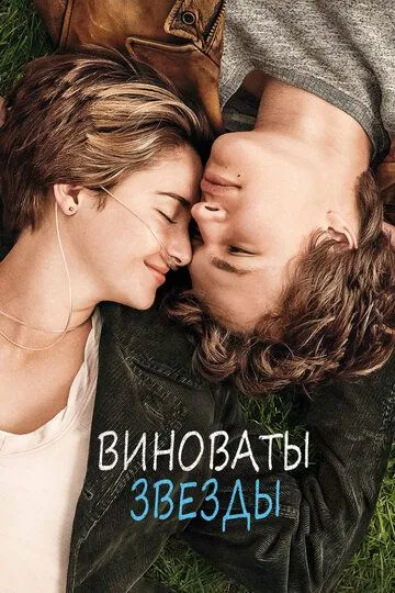 Виноваты звезды смотреть онлайн бесплатно в хорошем качестве