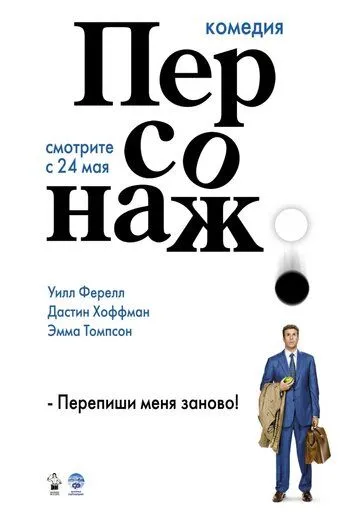 Персонаж смотреть онлайн бесплатно в хорошем качестве