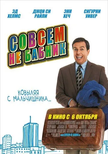 Совсем не бабник смотреть онлайн бесплатно в хорошем качестве