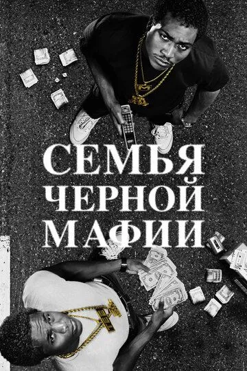 Семья черной мафии смотреть онлайн бесплатно в хорошем качестве
