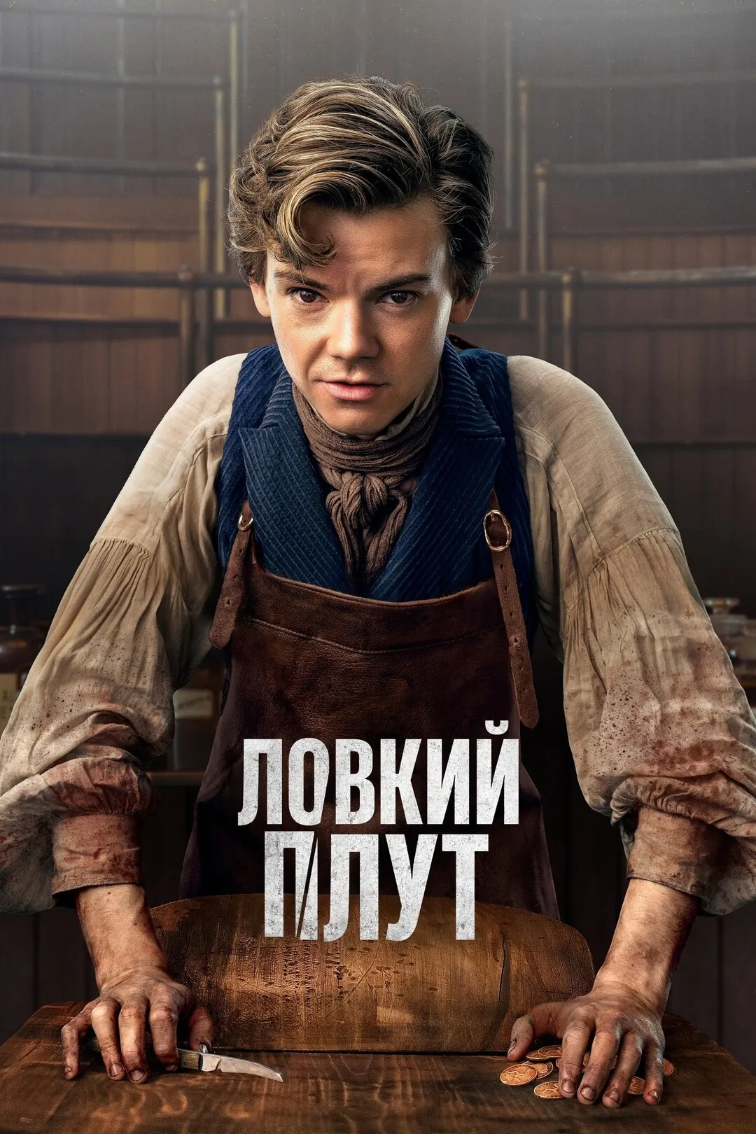 Ловкий плут смотреть онлайн бесплатно в хорошем качестве