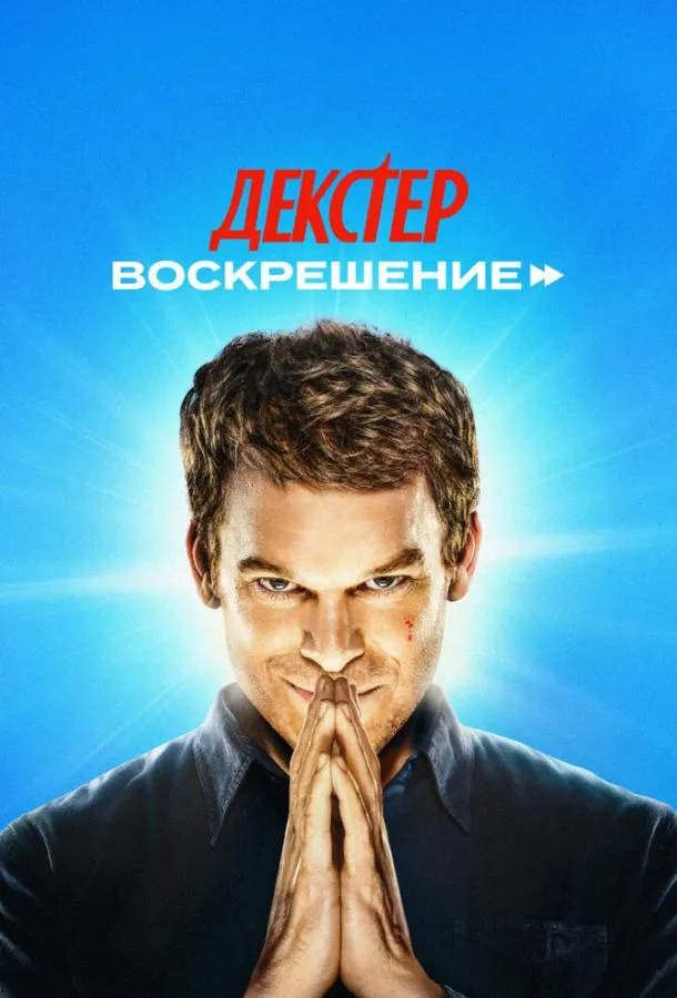 Декстер: Воскрешение смотреть онлайн бесплатно в хорошем качестве