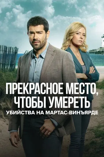 Убийства на Мартас-Винъярде: Прекрасное место, чтобы умереть смотреть онлайн бесплатно в хорошем качестве