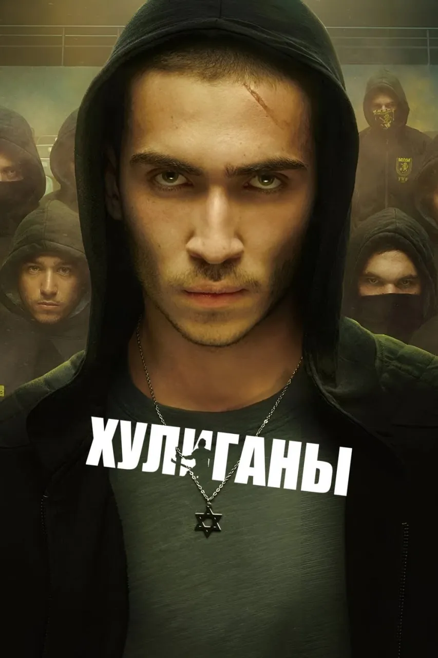 Хулиганы смотреть онлайн бесплатно в хорошем качестве