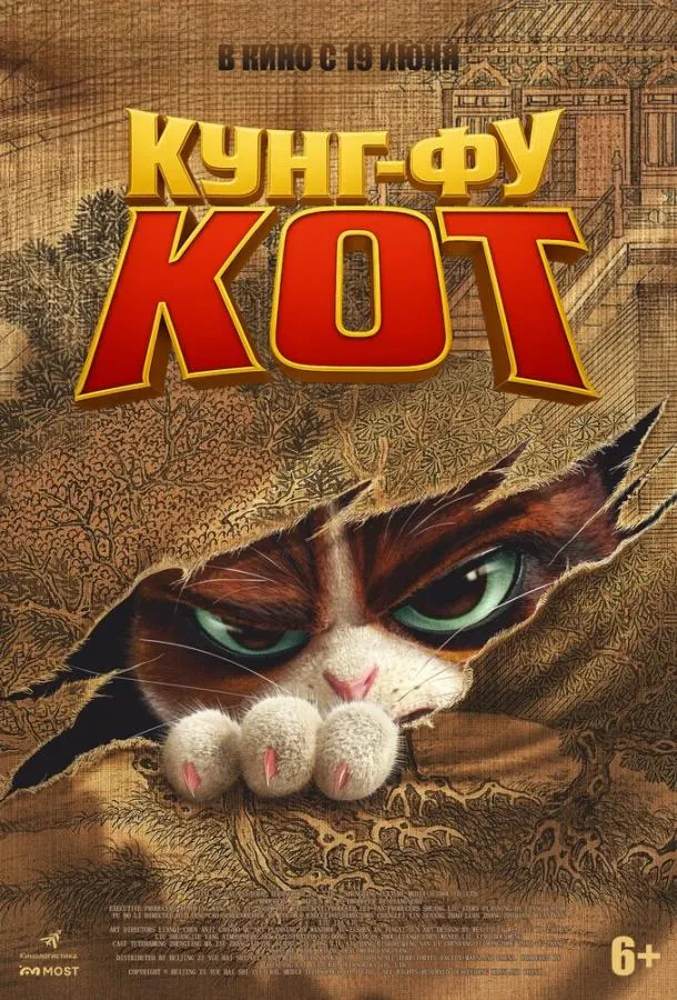 Кунг-фу кот смотреть онлайн бесплатно в хорошем качестве