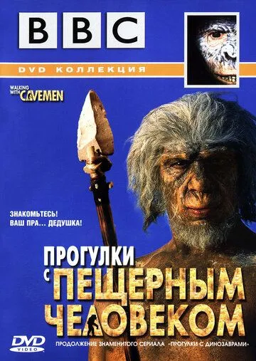 BBC: Прогулки с пещерным человеком смотреть онлайн бесплатно в хорошем качестве