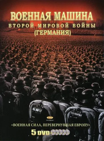 Военная машина Второй мировой войны: Германия смотреть онлайн бесплатно в хорошем качестве