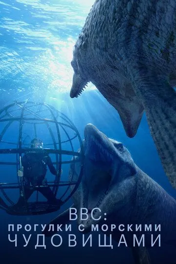 BBC: Прогулки с морскими чудовищами смотреть онлайн бесплатно в хорошем качестве