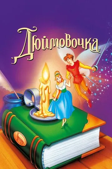 Дюймовочка смотреть онлайн бесплатно в хорошем качестве
