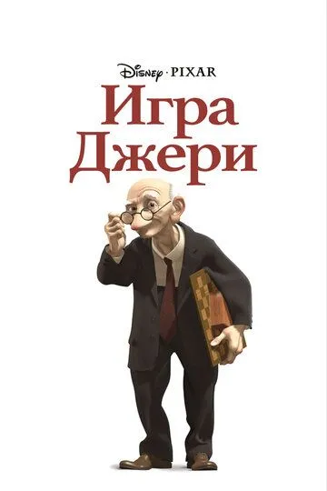 Игра Джери смотреть онлайн бесплатно в хорошем качестве