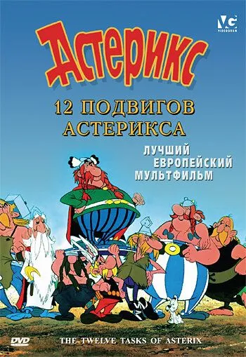 12 подвигов Астерикса смотреть онлайн бесплатно в хорошем качестве