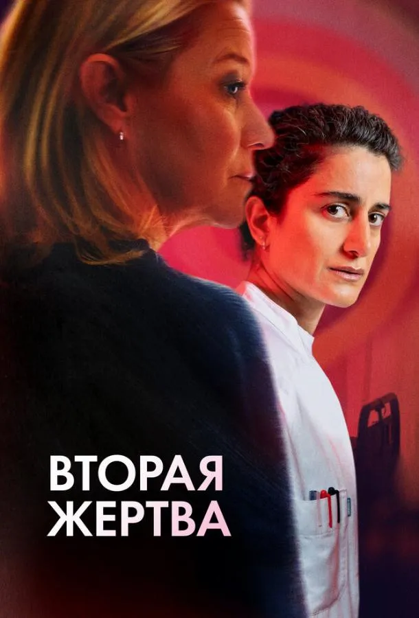 Вторая жертва смотреть онлайн бесплатно в хорошем качестве