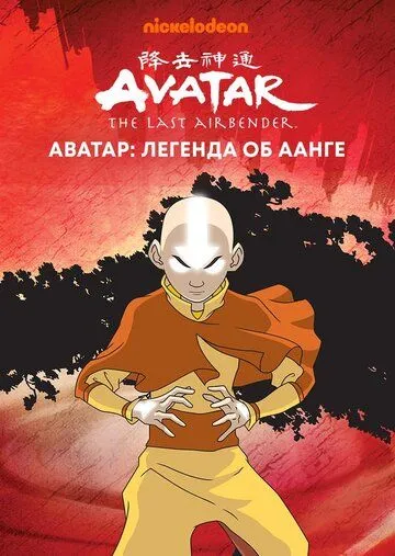 Аватар: Легенда об Аанге смотреть онлайн бесплатно в хорошем качестве