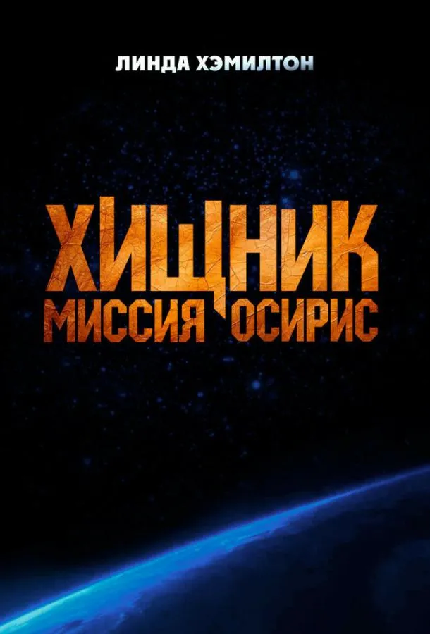 Хищник: Миссия «Осирис» смотреть онлайн бесплатно в хорошем качестве