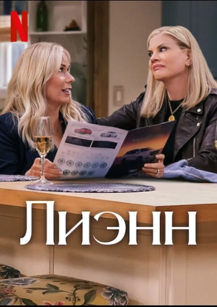 Лиэнн смотреть онлайн бесплатно в хорошем качестве