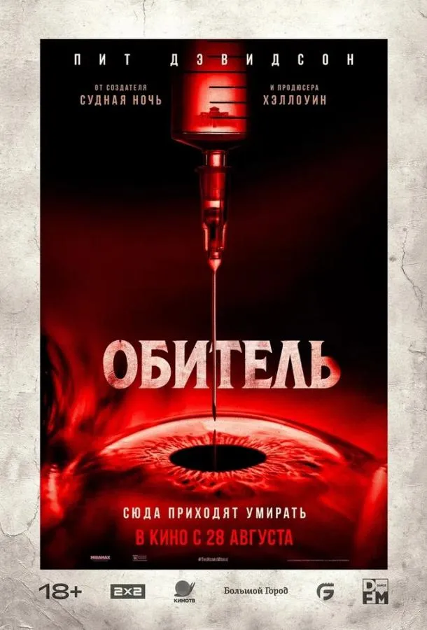 Обитель смотреть онлайн бесплатно в хорошем качестве