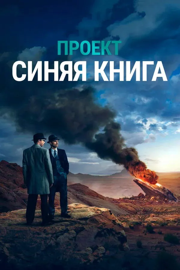Проект «Синяя книга» смотреть онлайн бесплатно в хорошем качестве