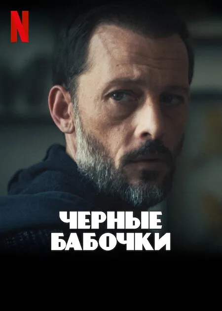 Черные бабочки смотреть онлайн бесплатно в хорошем качестве