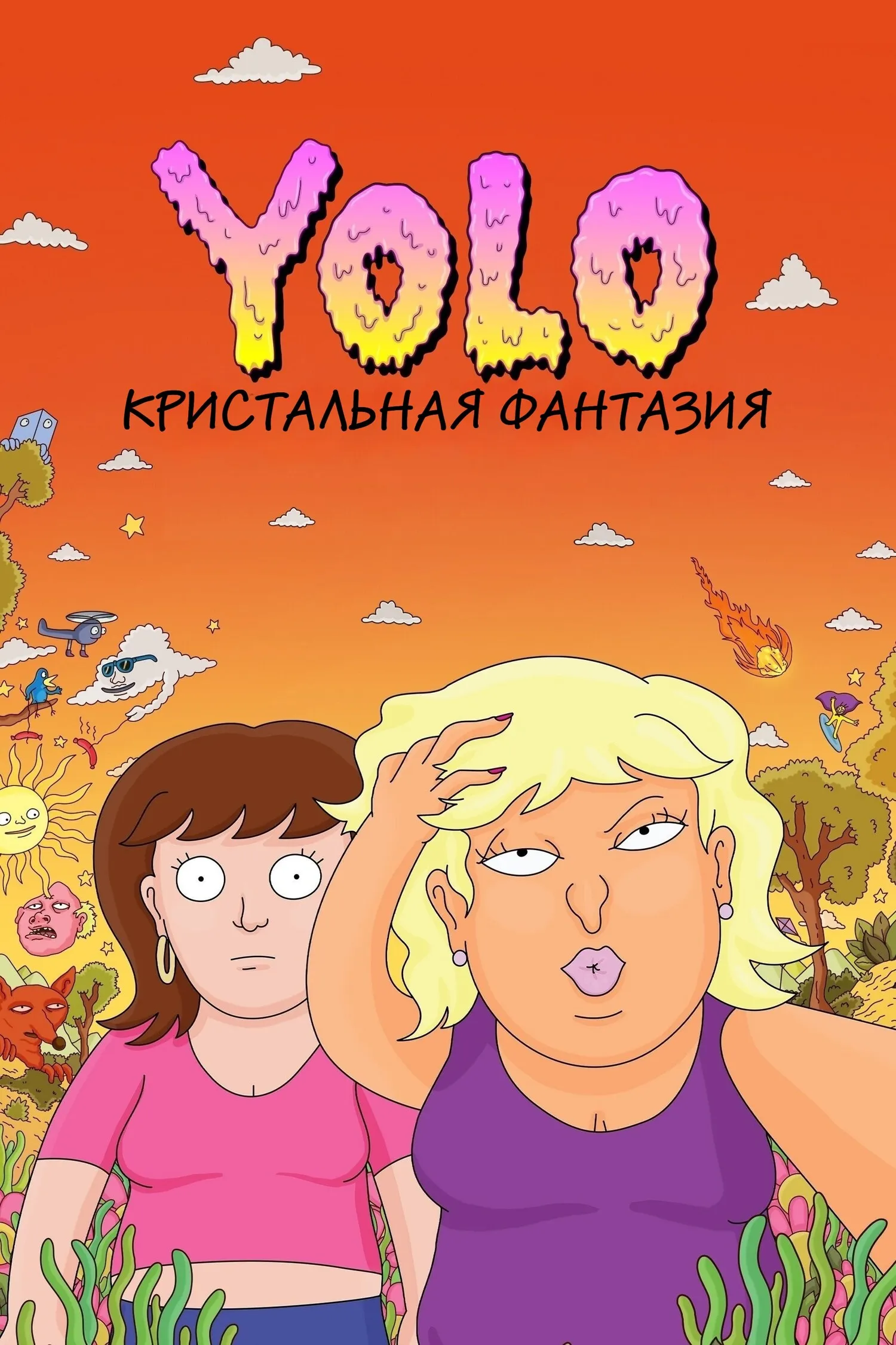 YOLO: Кристальная фантазия смотреть онлайн бесплатно в хорошем качестве