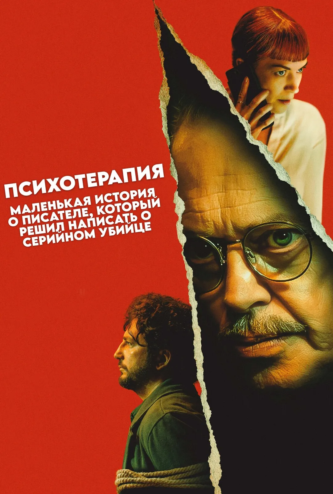 Психотерапия: Поверхностная история писателя, решившего написать о серийном убийце смотреть онлайн бесплатно в хорошем качестве