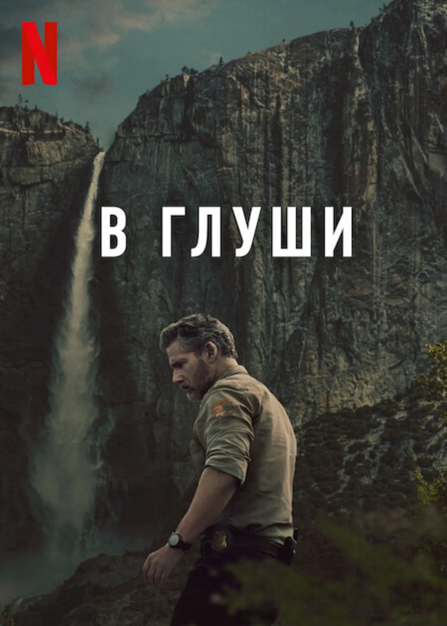 Неукротимый / В глуши смотреть онлайн бесплатно в хорошем качестве