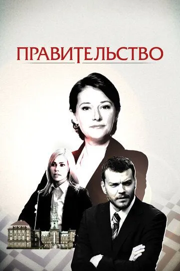 Правительство смотреть онлайн бесплатно в хорошем качестве