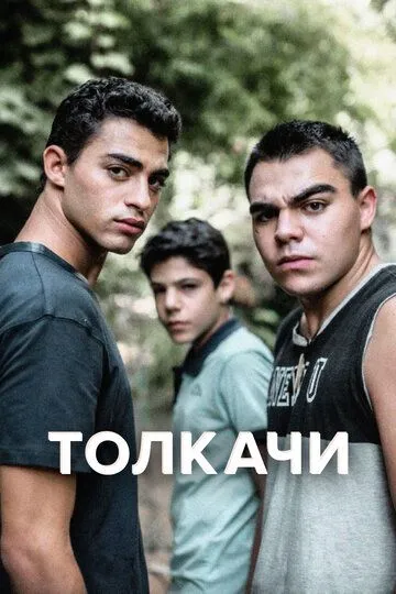 Толкачи смотреть онлайн бесплатно в хорошем качестве