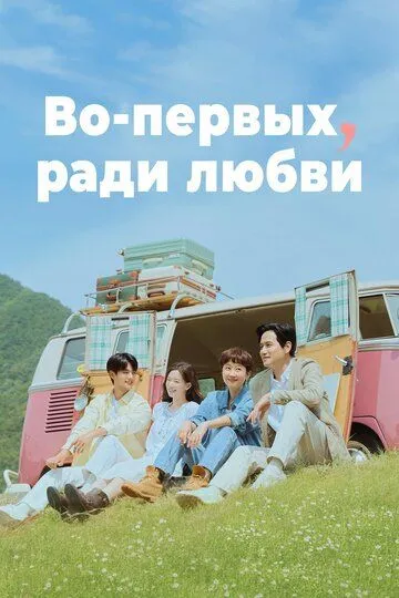 Во-первых, ради любви смотреть онлайн бесплатно в хорошем качестве