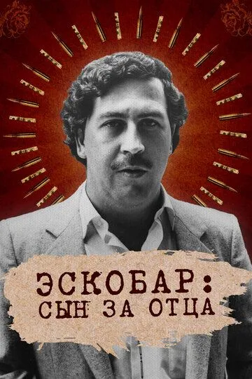 Эскобар: Сын за отца смотреть онлайн бесплатно в хорошем качестве
