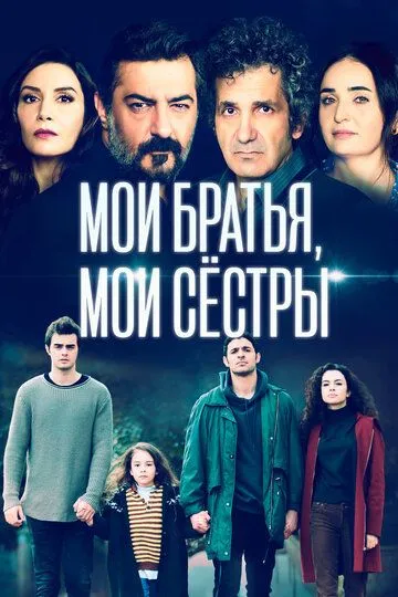 Мои братья, мои сестры смотреть онлайн бесплатно в хорошем качестве
