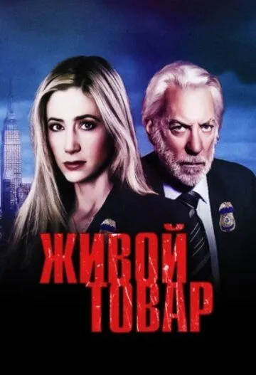 Живой товар смотреть онлайн бесплатно в хорошем качестве
