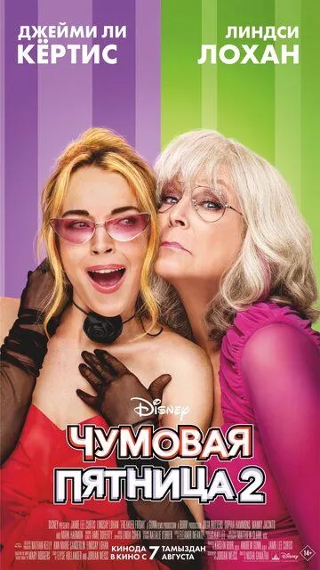 Чумовая пятница 2 смотреть онлайн бесплатно в хорошем качестве