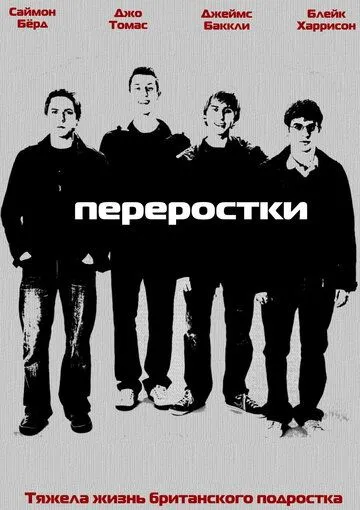 Переростки смотреть онлайн бесплатно в хорошем качестве