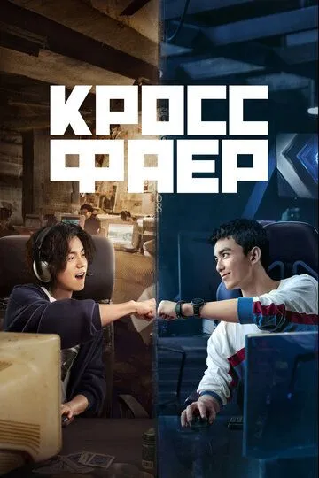 Кроссфаер смотреть онлайн бесплатно в хорошем качестве